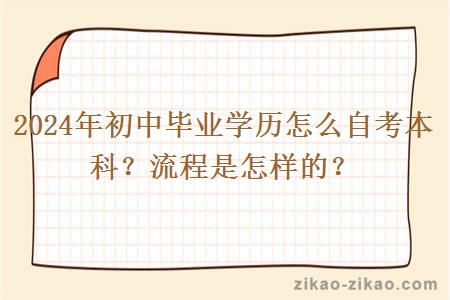 2024年初中毕业学历怎么自考本科？流程是怎样的？