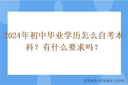 2024年初中毕业学历怎么自考本科？有什么要求吗？