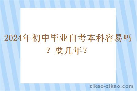 2024年初中毕业自考本科容易吗？要几年？