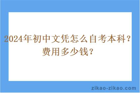 2024年初中文凭怎么自考本科？费用多少钱？