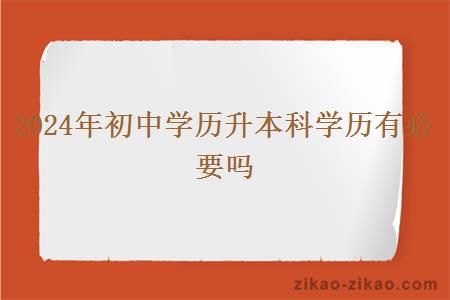 2024年初中学历升本科学历有必要吗