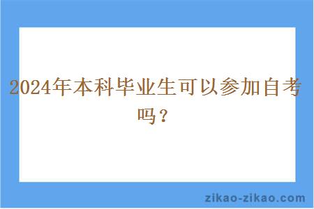 2024年本科毕业生可以参加自考吗？