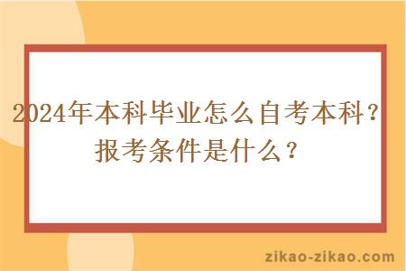 2024年本科毕业怎么自考本科？报考条件是什么？