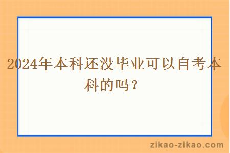 2024年本科还没毕业可以自考本科的吗？