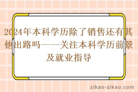 2024年本科学历除了销售还有其他出路吗——关注本科学历前景及就业指导