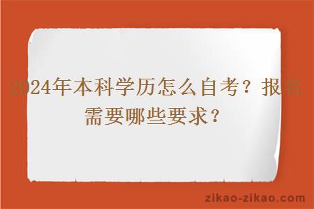 2024年本科学历怎么自考？报名需要哪些要求？