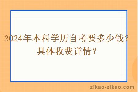 2024年本科学历自考要多少钱？具体收费详情？