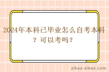 2024年本科已毕业怎么自考本科？可以考吗？