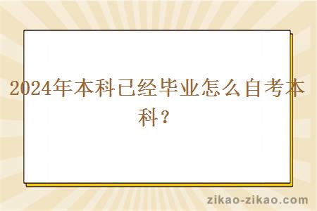 2024年本科已经毕业怎么自考本科？