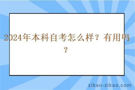 2024年本科自考怎么样？有用吗？