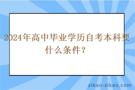 2024年高中毕业学历自考本科要什么条件？