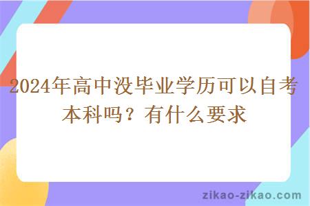 2024年高中没毕业学历可以自考本科吗？有什么要求