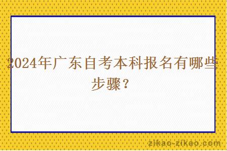 2024年广东自考本科报名有哪些步骤？