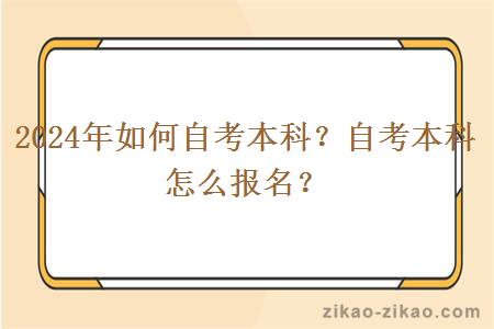 2024年如何自考本科？自考本科怎么报名？