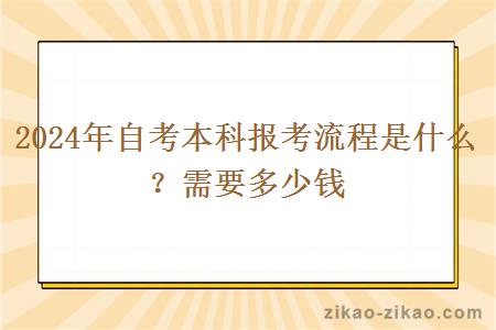 2024年自考本科报考流程是什么？需要多少钱