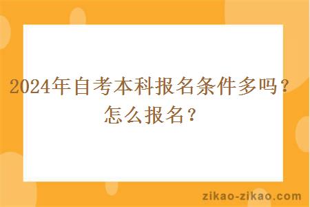 2024年自考本科报名条件多吗？怎么报名？