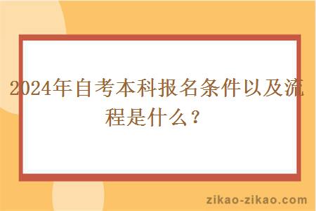 2024年自考本科报名条件以及流程是什么？