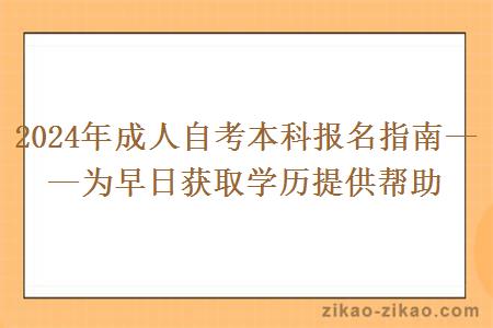 2024年成人自考本科报名指南——为早日获取学历提供帮助