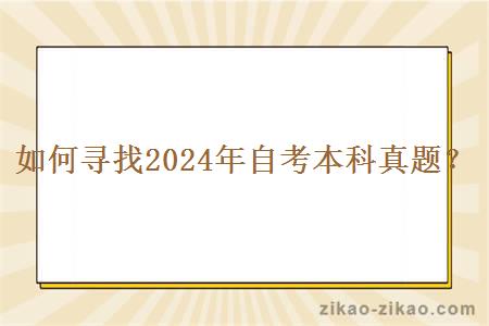 如何寻找2024年自考本科真题？