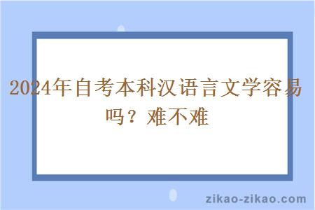 2024年自考本科汉语言文学容易吗？难不难