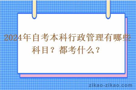 2024年自考本科行政管理有哪些科目？都考什么？