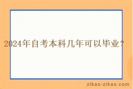 2024年自考本科几年可以毕业？