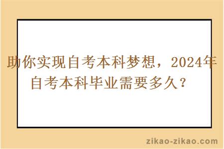 助你实现自考本科梦想，2024年自考本科毕业需要多久？