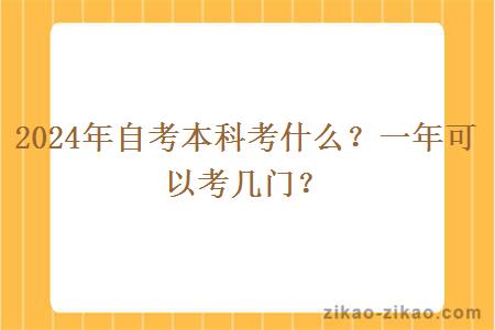 2024年自考本科考什么？一年可以考几门？