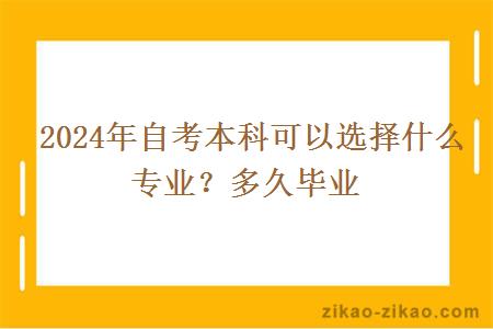  2024年自考本科可以选择什么专业？多久毕业