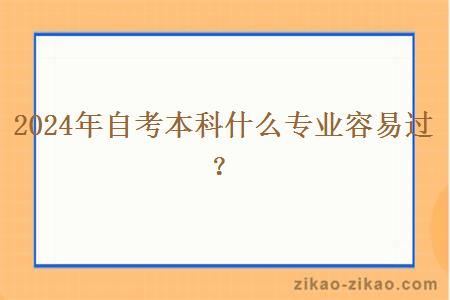 2024年自考本科什么专业容易过？