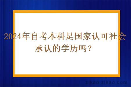 2024年自考本科是国家认可社会承认的学历吗？