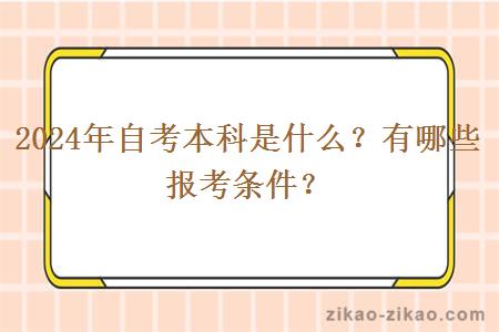 2024年自考本科是什么？有哪些报考条件？