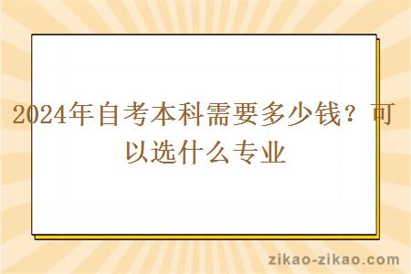 2024年自考本科需要多少钱？可以选什么专业