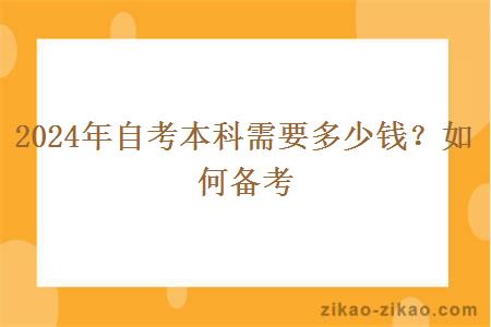 2024年自考本科需要多少钱？如何备考