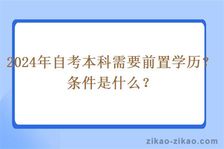 2024年自考本科需要前置学历？条件是什么？