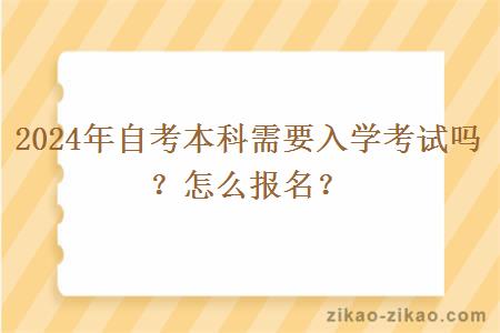 2024年自考本科需要入学考试吗？怎么报名？