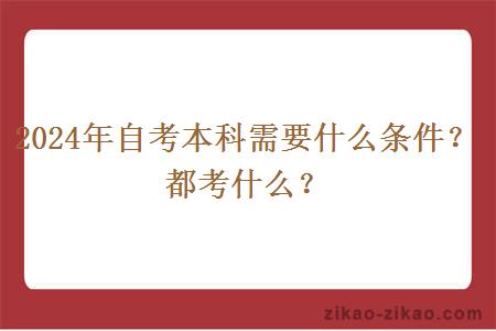 2024年自考本科需要什么条件？都考什么？