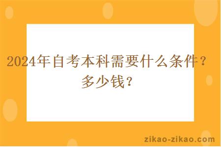 2024年自考本科需要什么条件？多少钱？