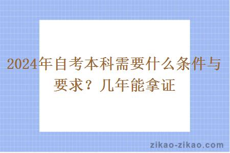 2024年自考本科需要什么条件与要求？几年能拿证