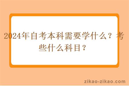 2024年自考本科需要学什么？考些什么科目？