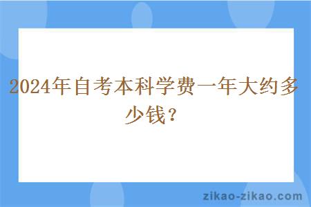 2024年自考本科学费一年大约多少钱？