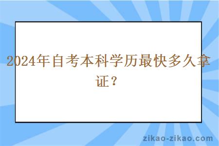 2024年自考本科学历最快多久拿证？