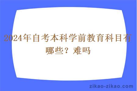 2024年自考本科学前教育科目有哪些？难吗