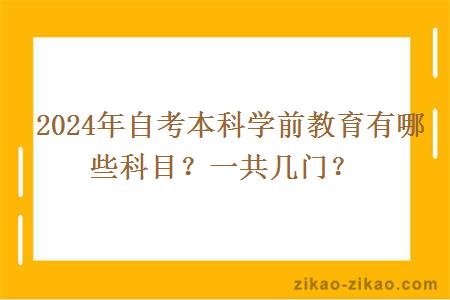  2024年自考本科学前教育有哪些科目？一共几门？