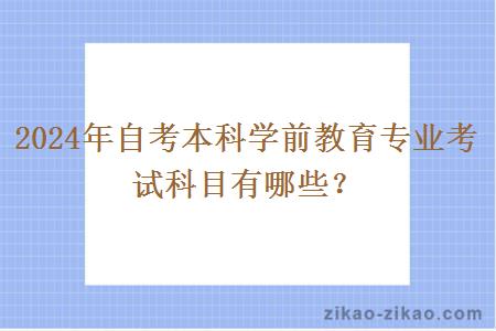 2024年自考本科学前教育专业考试科目有哪些？