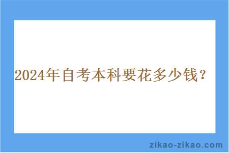 2024年自考本科要花多少钱？