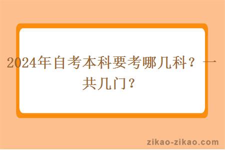 2024年自考本科要考哪几科？一共几门？