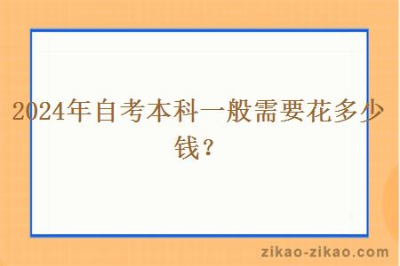 2024年自考本科一般需要花多少钱？