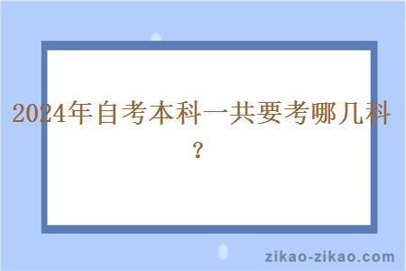 2024年自考本科一共要考哪几科？