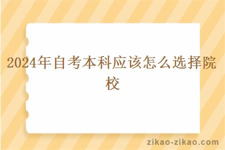 2024年自考本科应该怎么选择院校